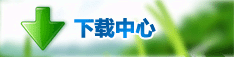 下载中心