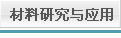 材料研究与应用