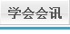 学会会讯