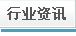 行业资讯