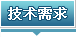技术需求