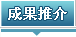 成果推介