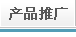 产品推广