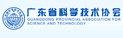 广东省科学技术协会