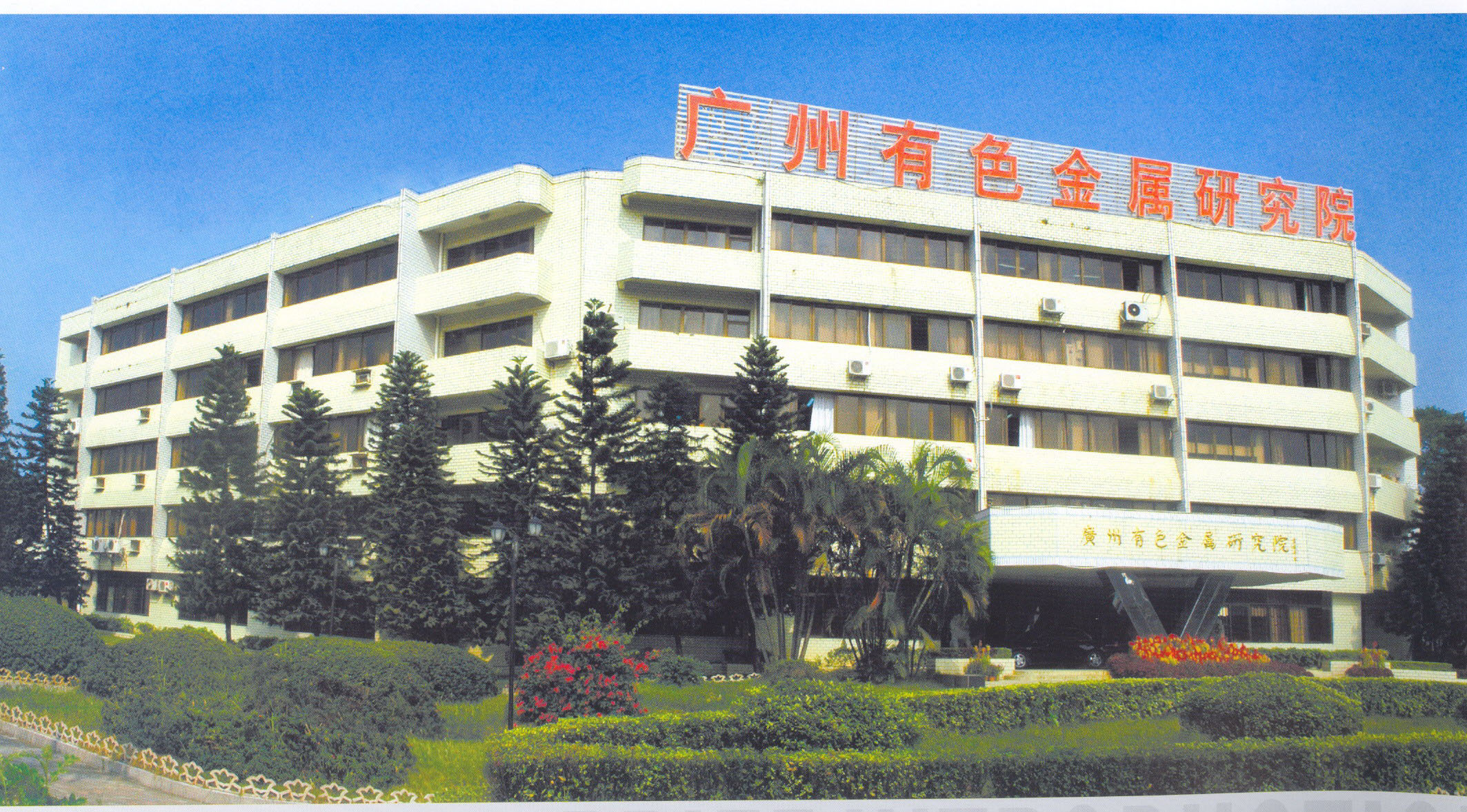 广州有色金属研究院