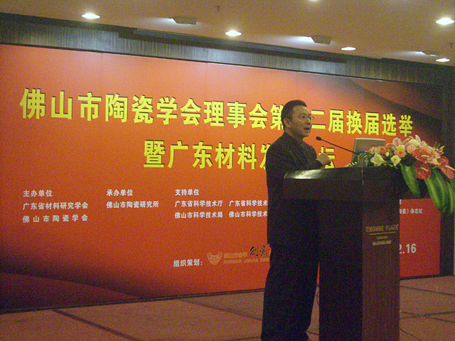 2009“广东材料发展论坛”---《陶瓷行业技术进步与产业升级》成功召开