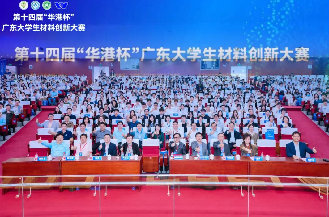 第十四届“华港杯”广东大学材料创新大赛成功举行