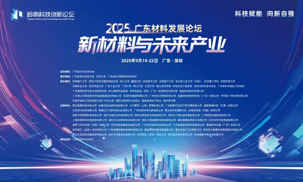 2025年岭南科技创新论坛·2025广东材料发展论坛——新材料与未来产业成功举办