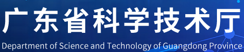 广东省科学技术厅